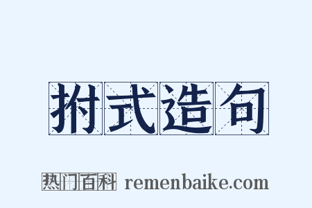 拊式造句是什么意思的图片